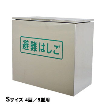 オリロー 避難はしご 格納箱S ステンレス製 金属製折りたたみはしご 4型・5型用【送料無料】【後払い不可】