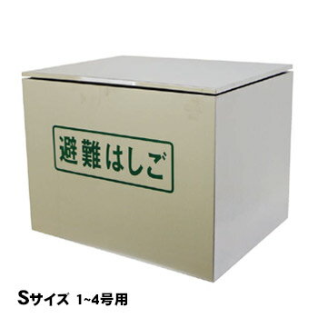 オリロー 避難はしご 格納箱S ステンレス製 室内用 ワイヤーロープ式はしご 1～4号用【送料無料】【後払い不可】