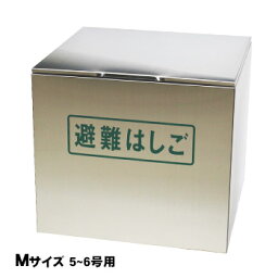 オリロー 避難はしご 格納箱M ステンレス製 室内用 ワイヤーロープ式はしご 5号・6号用【送料無料】【後払い不可】