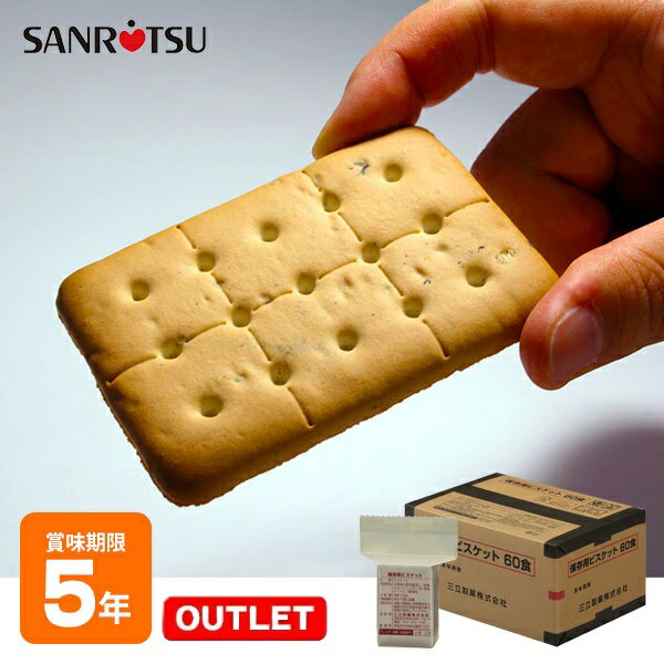 【アウトレット】【外装箱破れ特価品】三立製菓 ビスケット60食セット（アルミ蒸着パックのうえ、段ボ..