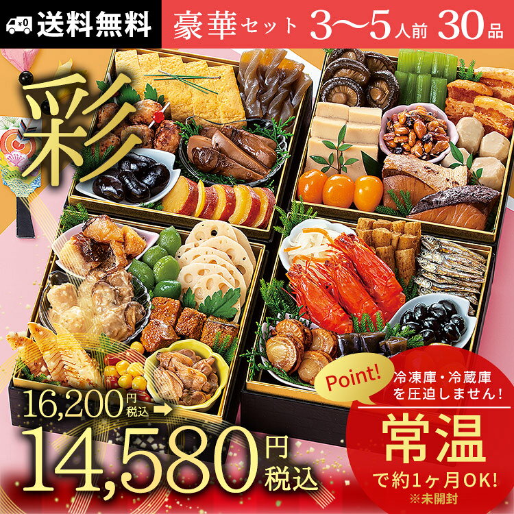 常温保存 おせち料理 30品【彩】約3〜5人前 カモ井食品 新含気 2027 送料無料 bousaikan-10011342 あんしんの殿堂防災館 サンプル画像2