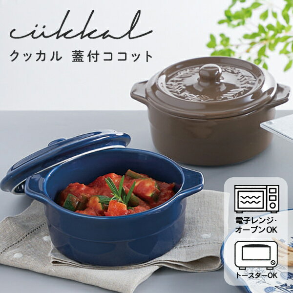送料無料 ! 蓋付ココット クッカル 陶器製 ココット皿 ふた付 小 耐熱皿 電子レンジ オーブンレンジ トースター対応 ココット鍋 グラタン皿 スープカップ キッチン用品 食器 新生活 ( 日本郵便 ) 送料込 ◎ ◇ 蓋付ココットのサムネイル