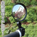 送料無料 !( 規格内 ) 自転車ミラー 