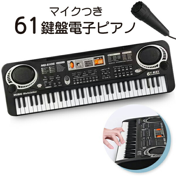 マイク付き キーボードピアノ 61鍵盤サウンドキーボード 和音 楽器 16種類 音色 高音質スピーカー 電子ピアノ おもちゃ 初心者 子供 クリスマス 誕生日 まとめ買い ◎ S◇ 61鍵盤キーボード