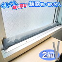 結露とり 置く だけ 結露吸い取り名人 2本入り 繰り返し使える 結露対策グッズ シリカゲル 吸水 曲がる 窓 サッシ ベランダ 結露取り すきま風対策 湿気取...