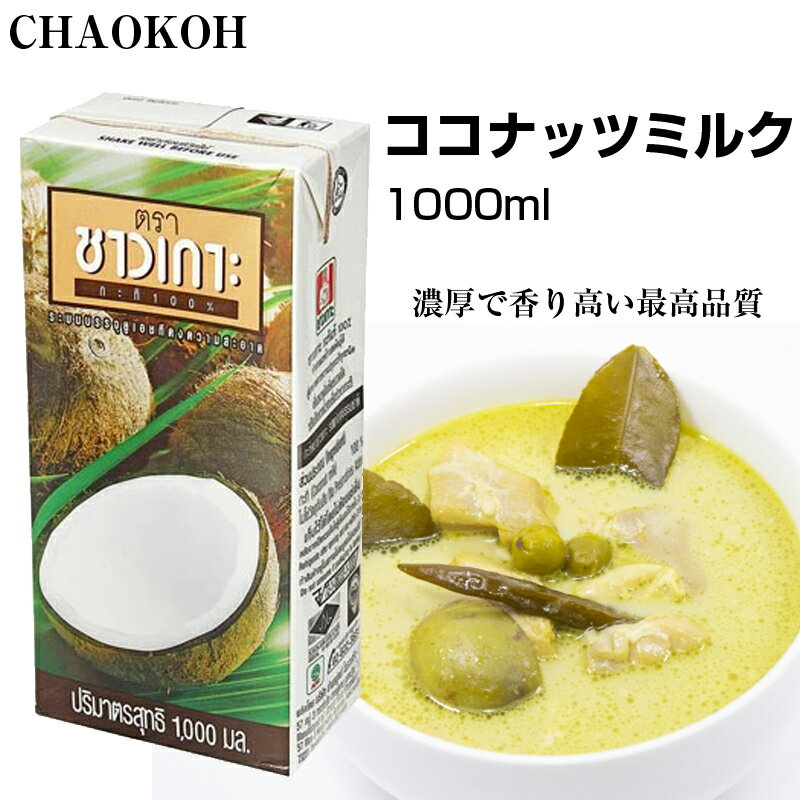 チャオコー ココナッツクリーム ココナッツミルク 1000ml CHAOKOH 100% ココナツ 業務用 タイ料理 高品質 濃厚 アジア食品 Coconut Milk タイ ココナッツ ミルク ココナツミルク ココナツ 箱 紙パック ドリンク エスニック料理 タイカレー お菓子 手作り スイーツのサムネイル