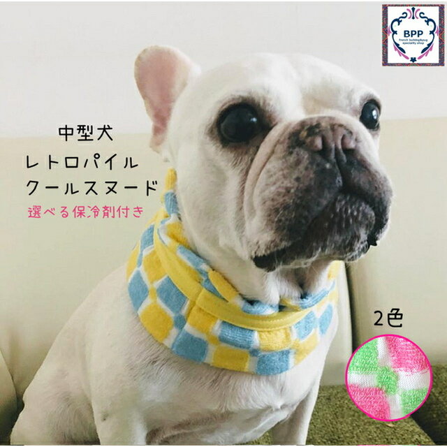 BPP☆中型犬　レトロパイル・クールスヌード　選べる保冷剤付き