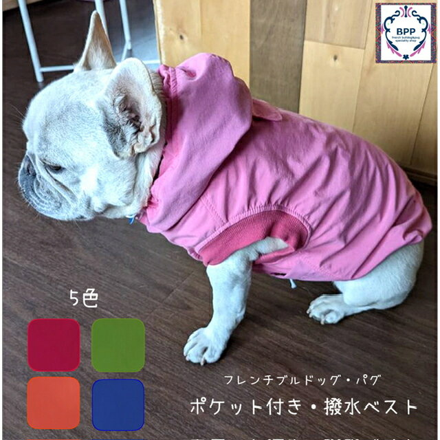 BPP☆フレンチブルドッグ・パグ　ポケット付き・撥水ベスト