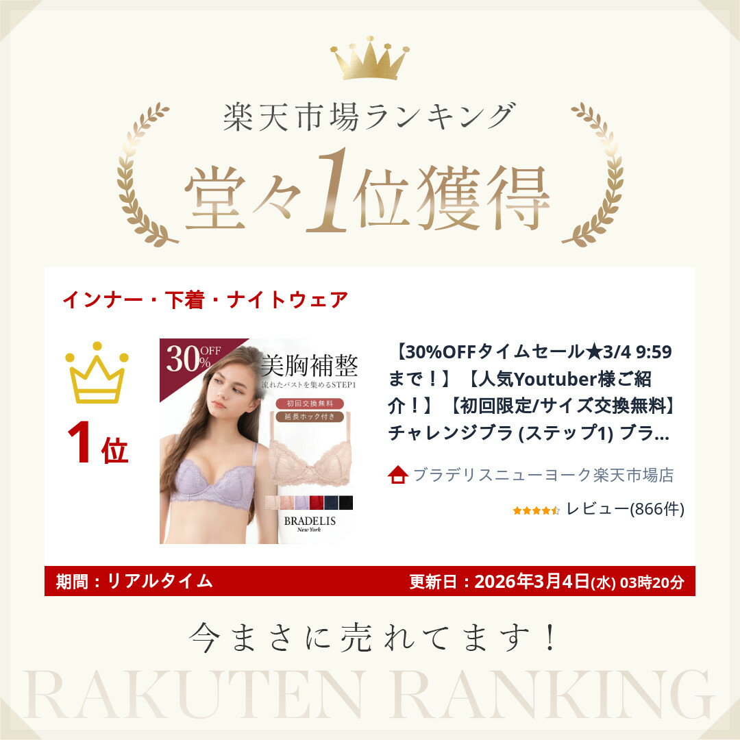 【人気Youtuber様ご紹介！】【初回限定/サイズ交換無料】チャレンジブラ (ステップ...