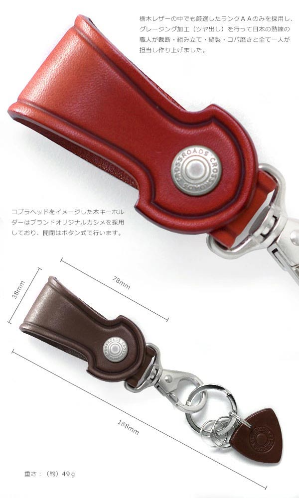 キーホルダー コブラ キーリング クロスロード CROSS ROADS 鍵 カギ key 栃木レザー 日本製 国産 本革 牛革 職人仕上げ 匠 7色展開(タン,レッド,ブラウン,ブラック,キャメル,カーキ,ネイビー) 追跡可能メール便