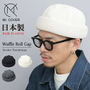 ワッフルロールキャップ 帽子 フリーサイズ 綿100% コットン Mr.COVER ミスターカバー Waffle Roll Cap サイズ調整可能 日本製 MA...