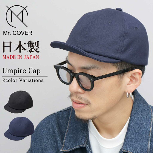 アンパイアキャップ 帽子 ボールキャップ フリーサイズ Mr.COVER ミスターカバー Hopsack Umpire Cap サイズ調整可能 日本製 MADE IN JAPAN 国産 送料無料 2色展開(ブラック,ネイビー) MC-2049 アンパイアキャップ 帽子 ボールキャップ フリーサイズ Mr.COVER ミスターカバー Hopsack Umpire Cap サイズ調整可能 日本製 MADE IN JAPAN 国産 送料無料 2色展開(ブラック,ネイビー) MC-2049