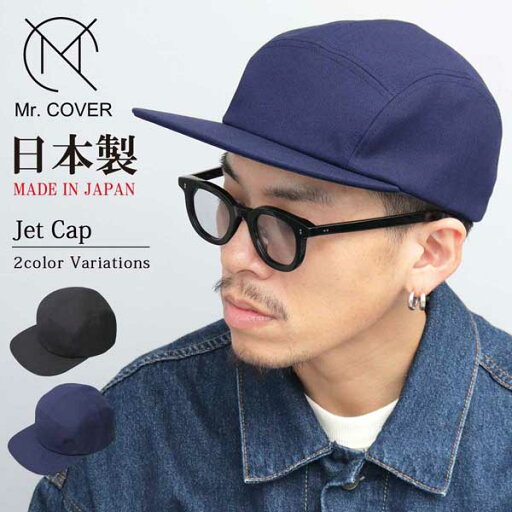 ジェットキャップ 帽子 フリーサイズ Mr.COVER ミスターカバー Jet Cap サイズ調整可能 日本製 MADE IN JAPAN 国産 送料無料 2色展開(ブラック,ネイビー) MC-2052 ジェットキャップ 帽子 フリーサイズ Mr.COVER ミスターカバー Jet Cap サイズ調整可能 日本製 MADE IN JAPAN 国産 送料無料 2色展開(ブラック,ネイビー) MC-2052