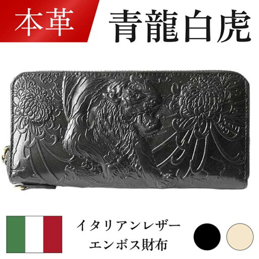 長財布 ラウンドファスナー 立体デザイン 青龍白虎 エンボス加工 牛革 イタリアレザー 本革 ウォレット メンズ レディース 送料無料 2色展開(ブラック,アイボリー) S-B-001 長財布 ラウンドファスナー 立体デザイン 青龍白虎 エンボス加工 牛革 イタリアレザー 本革 ウォレット メンズ レディース 送料無料 2色展開(ブラック,アイボリー) S-B-001
