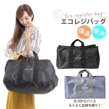 楽天1位 保冷 保温 レジカゴバッグ エコバッグ エコレジバッグ エコレジ 大容量 ショッピング バッグ 折りたたみ コンパクト たためる レジバッグ エコバック おしゃれ ママ 主婦 レディース クリーシー 節約 便利 人気 【ポイント2倍 送料無料 楽天倉庫出荷】