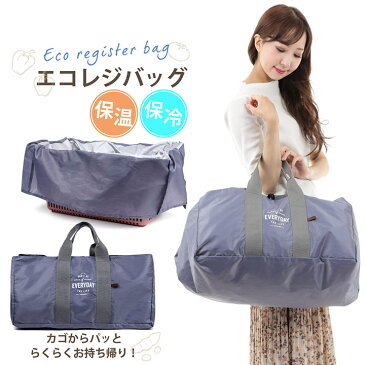 楽天1位 レジカゴバッグ エコバッグ 保冷 保温 エコレジバッグ エコレジ グレー クリーシー 大容量 ショッピング バッグ 折りたたみ コンパクト たためる レジバッグ レジカゴバック おしゃれ レディース メンズ 丈夫 節約 便利 人気【ポイント2倍 楽天出荷 送料無料】