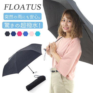 折りたたみ傘 FLOATUS(フロータス) 傘 折りたたみ 超撥水 UV加工 紫外線対策 人気 濡れない傘 折り畳み傘 雨用 折り畳み傘 女性用 折りたたみ傘 軽量 傘 55cm 傘 紳士 スリム 傘 かわいい おしゃれ 人気 レディース メンズ SUPER MINI55 スーパーミニ55