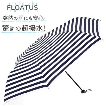 FLOATUS(フロータス) 折りたたみ傘 超撥水 ボーダー ネイビーブルー 軽量 スリム 傘 おしゃれ 人気 レディース 送料無料