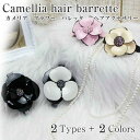オリジナル カメリア フラワー ヘアバレッタ/ヘアアクセサリー 2タイプ×2色 【新品】