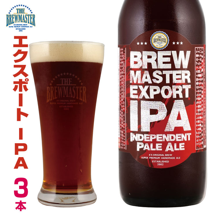 【新製品】ブルーマスターエクスポートIPA3本セット 330ml 瓶ビール ★輸出仕様特別Ver. IPA★　九州 福岡 クラフトビール　地ビール　お取り寄せ　贈り物