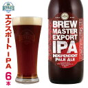 【新製品】ブルーマスターエクスポートIPA6本セット 330ml 瓶ビール ★輸出仕様特別Ver. IPA★　九州 福岡 クラフトビール　地ビール　お取り寄せ　ギフト