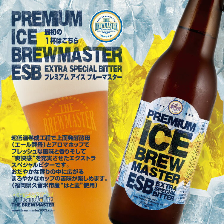プレミアムアイスブルーマスター3本セット 330ml　瓶ビール　エクストラスペシャルビター　クラフトビール 九州 福岡　地ビール　贈り物