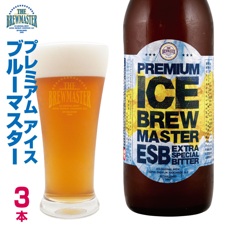 プレミアムアイスブルーマスター3本セット 330ml　瓶ビール　エクストラスペシャルビター　クラフトビール 九州 福岡　地ビール　贈り物
