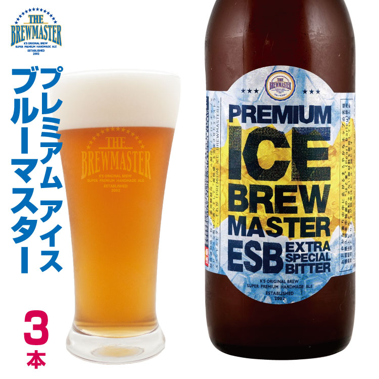 地ビール 【NEWラベル】プレミアムアイスブルーマスター3本セット 330ml　瓶ビール　エクストラスペシャルビター　クラフトビール 九州 福岡　地ビール　贈り物