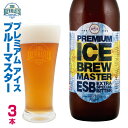 プレミアムアイスブルーマスター3本セット 330ml　瓶ビール　エクストラスペシャルビター　クラフトビール 九州 福岡　地ビール　贈り物