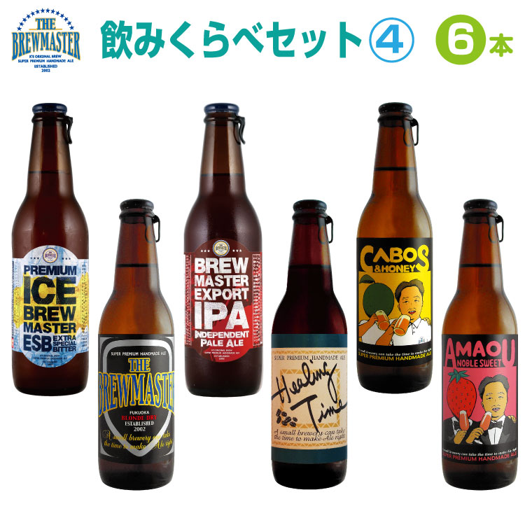 ★クラフトビール 飲み比べ6本セット4★　330ml　ボトルビール　ブルーマスター飲みくらべギフト 6種　九州　福岡