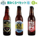 ★クラフトビール 飲み比べ6本セット6★　330ml　ボトル