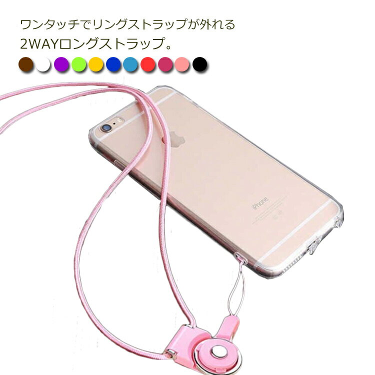 送料無料 ワンタッチで着脱 2WAY ネックストラップ ロングストラップ スマホ 携帯 リングストラップ 落下防止 スマホリング 首掛け 社員証 ICカード デジカメ 丸紐