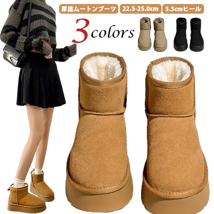 【3color】【5.5cmヒール】【22.5-25.0cm】【厚底ムートンブーツ】冬の定番！あったかムートンブーツも厚底で今っぽいシルエット！デイリーのスタイルに取り入れやすい厚底ブーツ。シンプルデザインでコーデを選ばない優秀アイテム！スカートにもパンツにもバランス良く合わせやすい。 サイズ 35(22.5cm) 36(23.0cm) 37(23.5cm) 38(24.0cm) 39(24.5cm) 40(25.0cm) サイズについての説明 ヒール：5.5cm　35(22.5cm)36(23.0cm)37(23.5cm)38(24.0cm)39(24.5cm)40(25.0cm) 素材 ポリエステル、合成ゴム 色 カーキ キャメル ブラック 備考 ●サイズ詳細等の測り方はスタッフ間で統一、徹底はしておりますが、実寸は商品によって若干の誤差(1cm〜3cm )がある場合がございますので、予めご了承ください。 ●商品の色は、撮影時の光や、お客様のモニターの色具合などにより、実際の商品と異なる場合がございます。あらかじめ、ご了承ください。 ●製品によっては、生地の特性上、洗濯時に縮む場合がございますので洗濯時はご注意下さいませ。 ▼色味の強い製品によっては他の衣類などに色移りする場合もございますので、速やかに（脱水、乾燥等）するようにお願いいたします。 ▼生地によっては摩擦や汗、雨などで濡れた時は、他の製品に移染する恐れがございますので、着用の際はご注意下さい。 ▼生地の特性上、やや匂いが強く感じられるものもございます。数日のご使用や陰干しなどで気になる匂いはほとんど感じられなくなります。