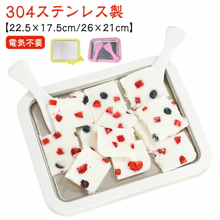 【304ステンレス製】【電気不要】【22.5×17.5cm/26×21cm】アイスクリームメーカーパンは304食品グレードのステンレススチール製で手入れも簡単！強力な冷却液が付属していますので、レシピを開始する前に完全に凍らせる必要があります。マシンを冷蔵庫に入れて約10時間凍らせてください。数分でアイスクリームを作成します。アイスクリーム、フルーティーなシャーベット、またはおいしい冷凍おやつにも。鍋に混ぜた材料を注ぎ、アイスクリームが形成されるまでスクープして回すだけです。スクレーパーを使用して、美しく美味しいロールアイスクリームを作ります。 フルーツ、ナッツ、スプリンクル、チョコレートチップを添えてください。 サイズ 304ステンレス サイズについての説明 【S】22.5cm×17.5cm×3.5cm　【L】26cm×21cm×3.5cm 素材 304ステンレス、食品級プラスチック 色 グリーン(22.5×17.5cm) ホワイト(22.5×17.5cm) ピンク(22.5×17.5cm) グリーン(26×21cm) ホワイト(26×21cm) 備考 ●サイズ詳細等の測り方はスタッフ間で統一、徹底はしておりますが、実寸は商品によって若干の誤差(1cm～3cm )がある場合がございますので、予めご了承ください。 ●製造ロットにより、細部形状の違いや、同色でも色味に多少の誤差が生じます。 ●パッケージは改良のため予告なく仕様を変更する場合があります。 ▼商品の色は、撮影時の光や、お客様のモニターの色具合などにより、実際の商品と異なる場合がございます。あらかじめ、ご了承ください。 ▼生地の特性上、やや匂いが強く感じられるものもございます。数日のご使用や陰干しなどで気になる匂いはほとんど感じられなくなります。 ▼同じ商品でも生産時期により形やサイズ、カラーに多少の誤差が生じる場合もございます。 ▼他店舗でも在庫を共有して販売をしている為、受注後欠品となる場合もございます。予め、ご了承お願い申し上げます。 ▼出荷前に全て検品を行っておりますが、万が一商品に不具合があった場合は、お問い合わせフォームまたはメールよりご連絡頂けます様お願い申し上げます。速やかに対応致しますのでご安心ください。