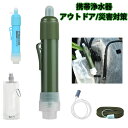 【携帯浄水器】【アウトドア/災害対策】【セット内容】携帯浄水器（本体）、洗浄用ポンプ、シリコンチューブ（ストロー）、ウォーターバッグ、ストラップ突然の災害や緊急時でも飲み水を確保できます。防災、アウトドアなど多用途に使用できる携帯用浄水器。災害や断水などの緊急時に川の水やため池、泥水でも、安心して飲めるほど透き通った清潔な飲料水にろ過することができます。キャンプや登山、サバイバルなどのアウトドアに適した、手のひらサイズで持ち運び楽々のろ過器です。地震や津波などの非常時には、飲料水の確保がもっとも重要とされています。とはいえ、川やため池の水、お風呂の残り水などを除菌せずそのまま飲むと体調不良の原因となります。携帯ろ過機があれば、本体内部の特殊構造が（大腸菌、コレラ菌などの細菌や原虫嚢子）をしっかり除去して、安心安全で清潔な飲料水へとろ過してくれます。※海水には使用できません。 サイズ F サイズについての説明 18cm×6.5cm×4cm 素材 活性炭繊維、フィルター 色 グリーン ブルー 備考 ●サイズ詳細等の測り方はスタッフ間で統一、徹底はしておりますが、実寸は商品によって若干の誤差(1cm～3cm )がある場合がございますので、予めご了承ください。 ●製造ロットにより、細部形状の違いや、同色でも色味に多少の誤差が生じます。 ●パッケージは改良のため予告なく仕様を変更する場合があります。 ▼商品の色は、撮影時の光や、お客様のモニターの色具合などにより、実際の商品と異なる場合がございます。あらかじめ、ご了承ください。 ▼生地の特性上、やや匂いが強く感じられるものもございます。数日のご使用や陰干しなどで気になる匂いはほとんど感じられなくなります。 ▼同じ商品でも生産時期により形やサイズ、カラーに多少の誤差が生じる場合もございます。 ▼他店舗でも在庫を共有して販売をしている為、受注後欠品となる場合もございます。予め、ご了承お願い申し上げます。 ▼出荷前に全て検品を行っておりますが、万が一商品に不具合があった場合は、お問い合わせフォームまたはメールよりご連絡頂けます様お願い申し上げます。速やかに対応致しますのでご安心ください。