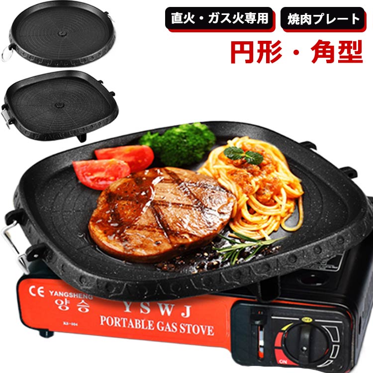 【焼肉プレート】【直火・ガス火専用】【円形・角型】お肉の余分な油を落とす溝付プレート。集めた油はプレートの外へ流れる設計。油を溜めないことで野菜を焼く時に油の飛び散りを抑えます。お家で焼肉が楽しめる焼肉プレートです。サムギョプサルに最適な焼...