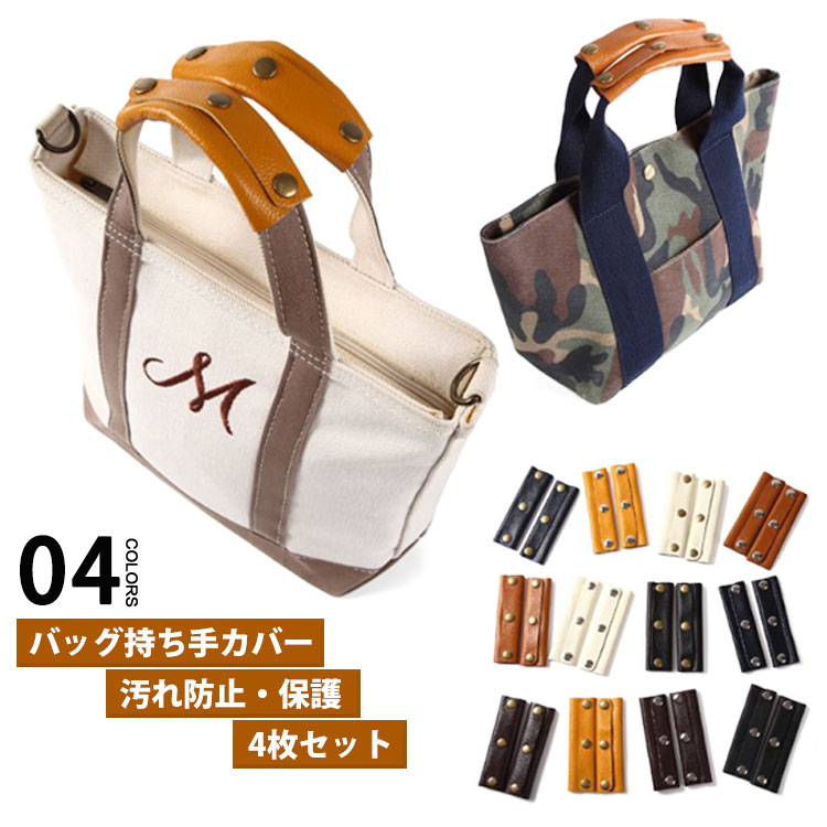 バッグ おしゃれ カバー 痛くない PU レザー ハンドルカバー 4枚セット 汚れ防止 肩当て 傷 保護 持ち手 トートバッグ エコバッグ ビジネスバッグ PU革 取っ手 持ちやすい レディース メンズ かわいい かごバッグ