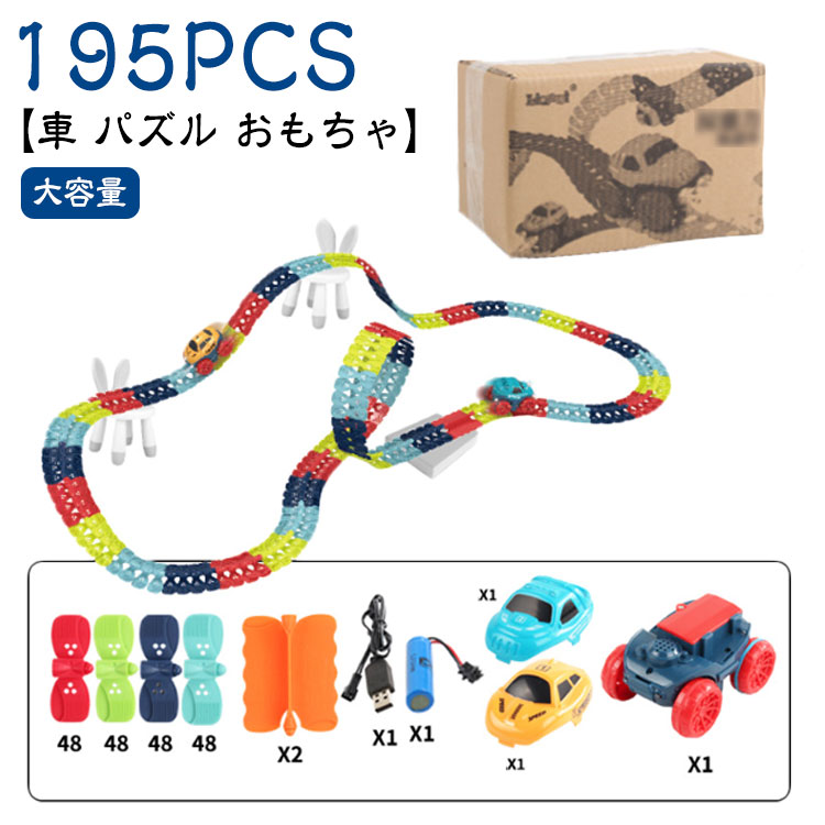 電車 サーキット 室内遊び DIY 【195PCS】組み立ておもちゃ 知育玩具 車レール 車 模型組み立て レールセット 立体パズル 鉄道玩具 ミニカー 慣性鉄...