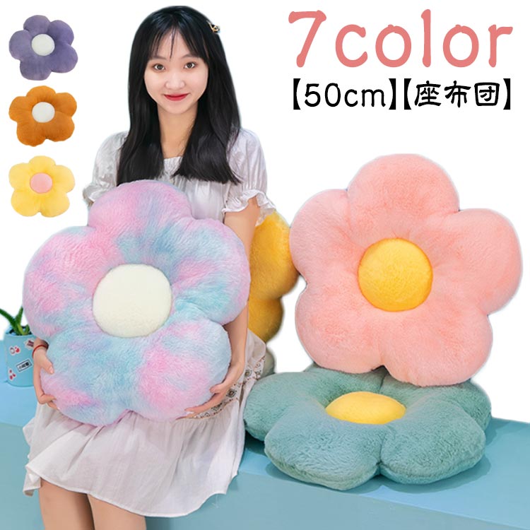 【50cm】【座布団】【7color】おしりが痛くならない：柔らかい中綿をたっぷり詰め込みので、もちもちふわふわで癒されます。弾力性があり、床や硬い椅子の上で座る時に、体圧を吸収、分散して身体を支えるので、圧迫感を感じさないです。丸洗いOK！常に清潔を保つことができます。（洗濯ネット使用、ソフトモードを設定）柔らかい手触り、キュートな外観は、かわいい家庭装飾にして、抱き枕としても素晴らしいです。季節を問わず使えるモダンなデザインで、お家、オフィス、車内などに彩りを添えます。50cmの大きなサイズで自宅やオフィス椅子だけでなく、床、ソファー、車中のシートなどで適用です。お昼寝の枕にしたり、ペットの休憩所にしたり、お好みによって使い方がいろいろ♪ サイズ 50cm サイズについての説明 直径約50cm 素材 PP綿、ポリエステル 色 ブラウン ホワイト グリーン パープル イエロー ピンク 彩色 備考 ●サイズ詳細等の測り方はスタッフ間で統一、徹底はしておりますが、実寸は商品によって若干の誤差(1cm～3cm )がある場合がございますので、予めご了承ください。 ●製造ロットにより、細部形状の違いや、同色でも色味に多少の誤差が生じます。 ●パッケージは改良のため予告なく仕様を変更する場合があります。 ▼商品の色は、撮影時の光や、お客様のモニターの色具合などにより、実際の商品と異なる場合がございます。あらかじめ、ご了承ください。 ▼生地の特性上、やや匂いが強く感じられるものもございます。数日のご使用や陰干しなどで気になる匂いはほとんど感じられなくなります。 ▼同じ商品でも生産時期により形やサイズ、カラーに多少の誤差が生じる場合もございます。 ▼他店舗でも在庫を共有して販売をしている為、受注後欠品となる場合もございます。予め、ご了承お願い申し上げます。 ▼出荷前に全て検品を行っておりますが、万が一商品に不具合があった場合は、お問い合わせフォームまたはメールよりご連絡頂けます様お願い申し上げます。速やかに対応致しますのでご安心ください。