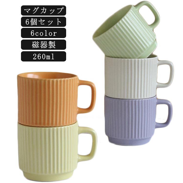 ギフト 【6個セット】マグカップ モダン 260ml おしゃれ コップ 磁器 コーヒーカップ マカロン色 カラ..