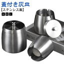 S L 高級 蓋付き M ふた付き ステンレス 灰皿 卓上 屋外 大容量 大容量 車 車内 タバコ 防臭 はいざら 車載 フタ付 アッシュトレイ 水洗い可 プレゼント ギフト 父の日 車用灰皿 おしゃれ(3)