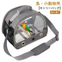 【鳥・小動物用】【キャリーバッグ】【持ち運び】散歩、通院、旅行、日光浴、防災、避難などお出かけするのに大活躍の鳥用キャリー。ケージ掃除中の遊び場としても。透明になっているため、中の様子がどの位置からでも確認することができ、ペットの様子を観察するのに便利で、より安心です。インコや文鳥など小型の鳥類にぴったりのコンパクトなサイズ感です手提げと肩掛け2wayで使用可能で利便性が高いです。ちょっとした移動・通院などの外出の際に持ち運びやすい！風通しが良いことがメリットで、保暖性と通気性を両立させ、真夏でも冬場でも快適なお使い心地を実現します。シェードが付いているので、直射日光を避け、ペットを安心させることができます。 サイズ F サイズについての説明 33*26*24CM 素材 オックスフォード布+PVC 色 グレー 備考 ●サイズ詳細等の測り方はスタッフ間で統一、徹底はしておりますが、実寸は商品によって若干の誤差(1cm～3cm )がある場合がございますので、予めご了承ください。 ●製造ロットにより、細部形状の違いや、同色でも色味に多少の誤差が生じます。 ●パッケージは改良のため予告なく仕様を変更する場合があります。 ▼商品の色は、撮影時の光や、お客様のモニターの色具合などにより、実際の商品と異なる場合がございます。あらかじめ、ご了承ください。 ▼生地の特性上、やや匂いが強く感じられるものもございます。数日のご使用や陰干しなどで気になる匂いはほとんど感じられなくなります。 ▼同じ商品でも生産時期により形やサイズ、カラーに多少の誤差が生じる場合もございます。 ▼他店舗でも在庫を共有して販売をしている為、受注後欠品となる場合もございます。予め、ご了承お願い申し上げます。 ▼出荷前に全て検品を行っておりますが、万が一商品に不具合があった場合は、お問い合わせフォームまたはメールよりご連絡頂けます様お願い申し上げます。速やかに対応致しますのでご安心ください。