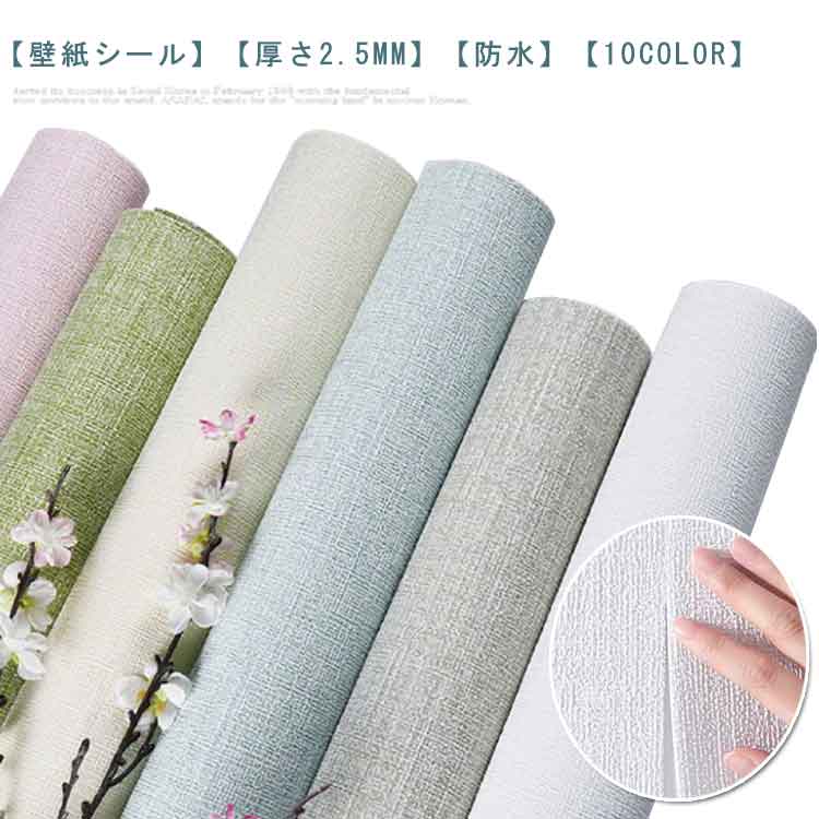 はがせる壁紙 厚さ2.5mm 壁紙シール 家具 シール 防水 壁紙 diy 洗面所 補修 のり付き おしゃれ 粘着シート無地 リメイクシート カビ防止 北欧 天井 賃貸 ウッド リビング 寝室 部屋 張り替え トイレ 10m