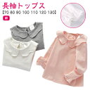 子供服 110 綿 長袖Tシャツ ベビー 90 トップス ロンT キッズ 80 70 夏 プルオーバー 100 ラッフルカラー 120 130cm こども 春 シンプル 秋 おしゃれ オシャレ カジュアル 女の子