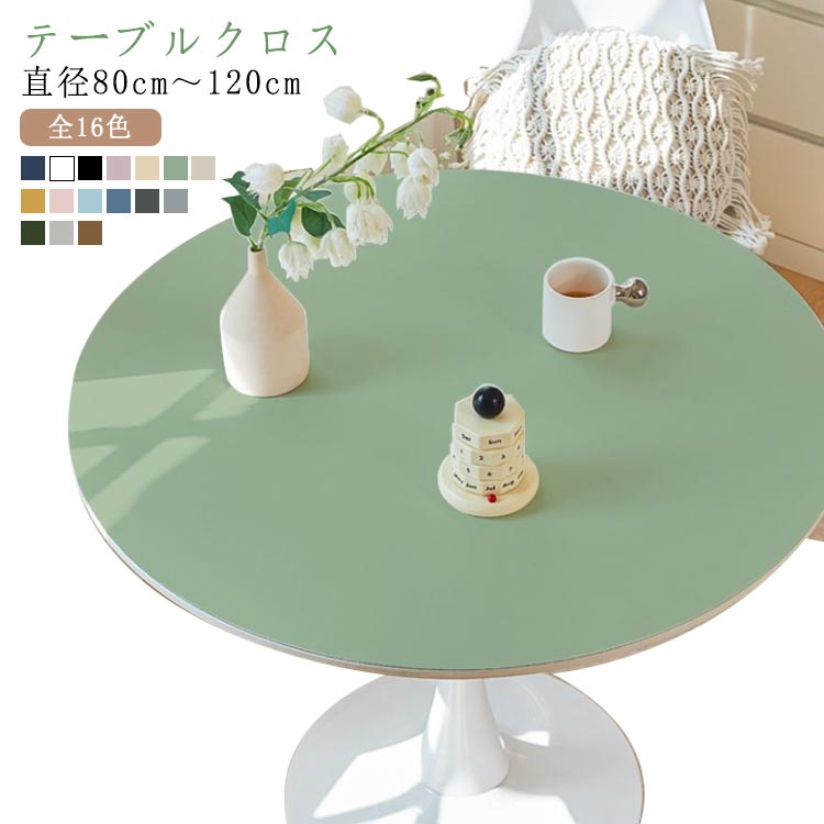 テーブルクロス デスクマット 防水 丸 インテリア 北欧 円型 撥水 テーブルマット 円形 puレザー おしゃれ 撥油 汚れ防止 丸形 食卓カバー 耐熱性 テーブルカバー 家庭用 丸い インテリア 直径80cm～120cm