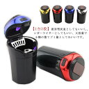 車用灰皿 シガーライター 点煙器 携帯灰皿 携帯ライター ミニごみ箱 USB充電 LEDライト付け 取り外し可 ドリンクホルダー型 灰捨て簡単 吸殻 大容量