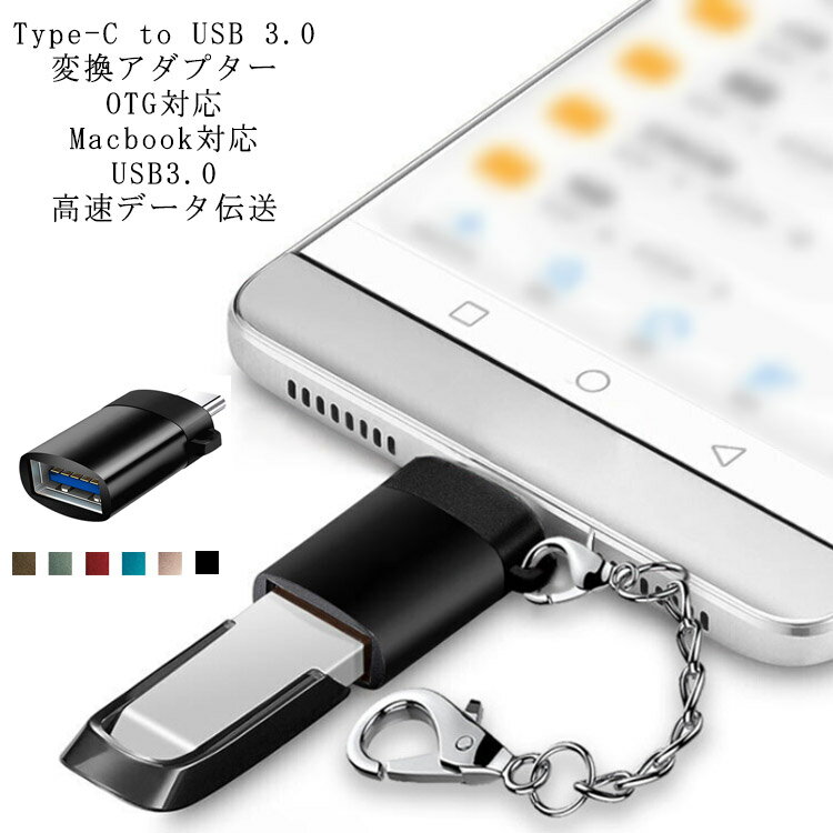 変換アダプター Type-C to USB 3.0 コンパクト 高速データ転送 送料無料 スマホ用 パソコン対応 OTG機能対応 軽量 Galaxy Note7 C9 PRO MacBookなど対応