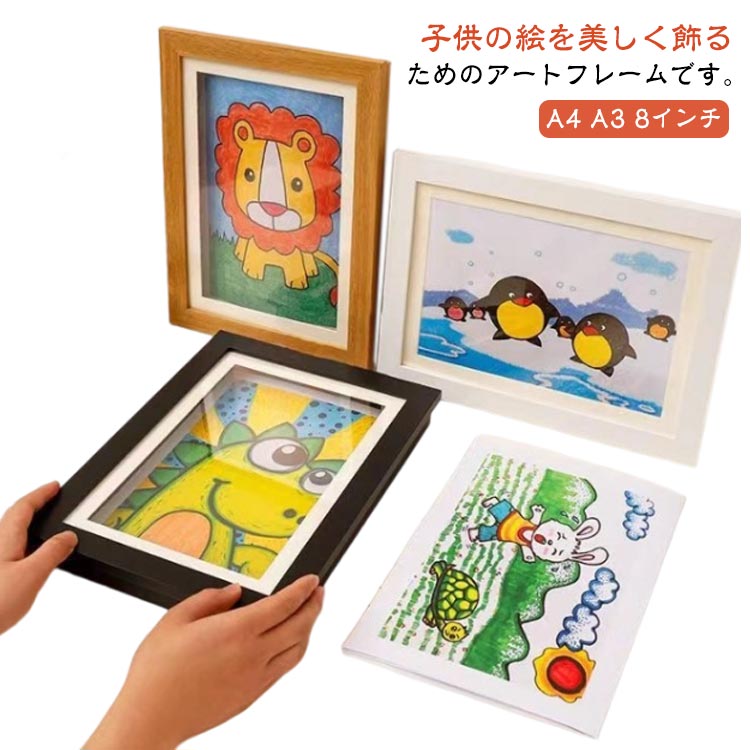 子供の絵を飾る 子供の絵 アートフレーム 8インチ フレーム 横縦兼用 作品 玄関 A4 額縁 画用紙 木製 ..