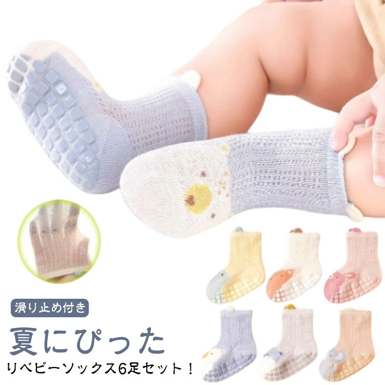 メッシュ 【6足セット】 ベビーソックス 子供 キッズ 【6足セット】 メッシュソックス 赤ちゃん 男の子 滑り止め付き 女の子 薄手 ルームソックス くつ下 ベビー服 夏用 綿 涼しげ 新入園 靴下 可愛い 快適 クリスマス プレゼント 幼稚園 通園 通気