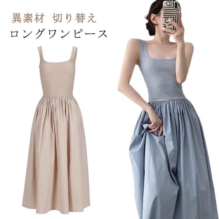 ワンピース キャミワンピース ノースリーブ ニットワンピース ニット サマーニット 夏ワンピ ロング キャミソールワンピース スクエアネック ルームウェア 異素材 切り替え 無地 Aライン タンクトップ 部屋着 キャミワンピース シンプル 美シルエット 可愛い